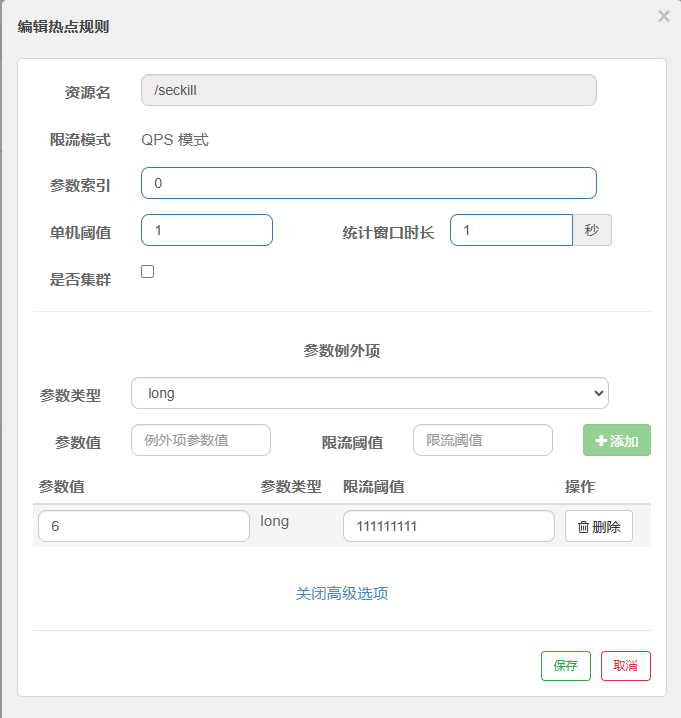 热点规则限流.png